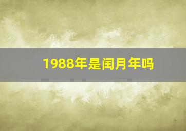 1988年是闰月年吗