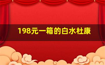 198元一箱的白水杜康