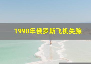 1990年俄罗斯飞机失踪