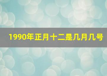 1990年正月十二是几月几号