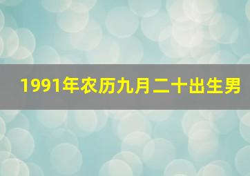 1991年农历九月二十出生男