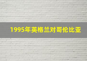 1995年英格兰对哥伦比亚