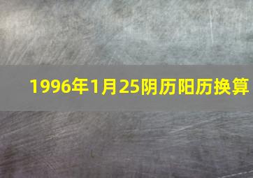 1996年1月25阴历阳历换算