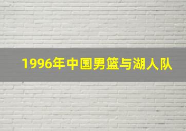 1996年中国男篮与湖人队