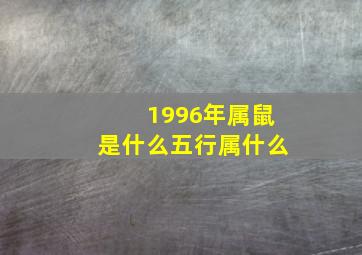 1996年属鼠是什么五行属什么