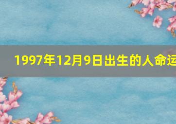 1997年12月9日出生的人命运