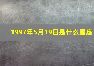 1997年5月19日是什么星座