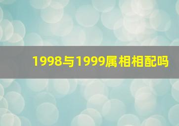 1998与1999属相相配吗