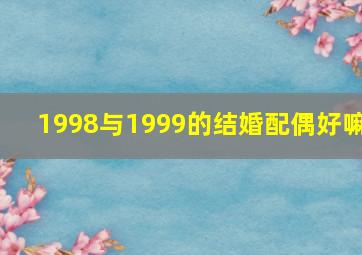 1998与1999的结婚配偶好嘛