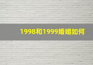 1998和1999婚姻如何