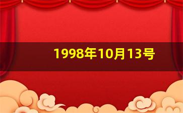 1998年10月13号