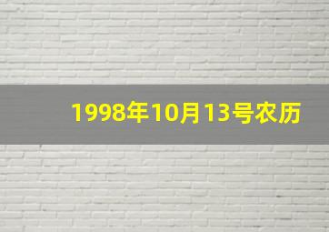 1998年10月13号农历