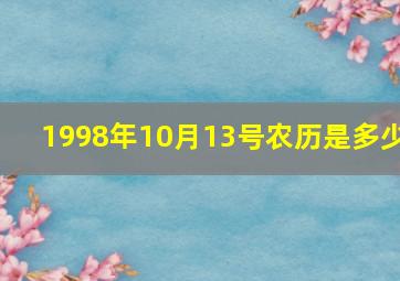 1998年10月13号农历是多少