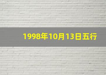 1998年10月13日五行