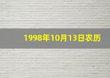 1998年10月13日农历