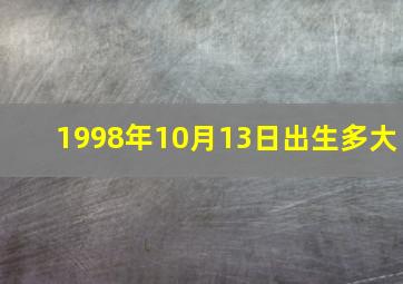 1998年10月13日出生多大