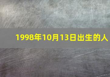 1998年10月13日出生的人