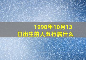 1998年10月13日出生的人五行属什么