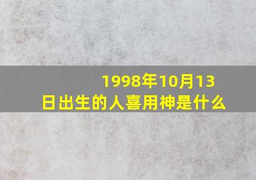 1998年10月13日出生的人喜用神是什么