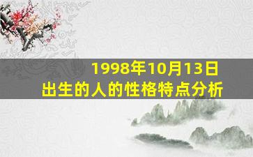 1998年10月13日出生的人的性格特点分析