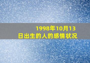 1998年10月13日出生的人的感情状况