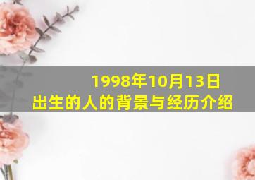 1998年10月13日出生的人的背景与经历介绍