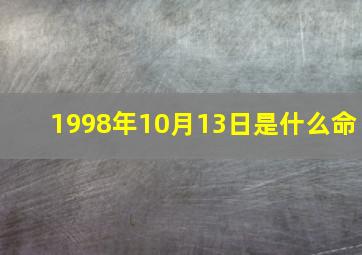 1998年10月13日是什么命