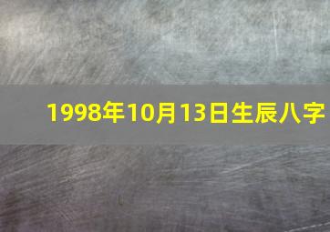 1998年10月13日生辰八字