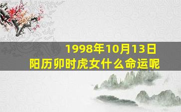 1998年10月13日阳历卯时虎女什么命运呢