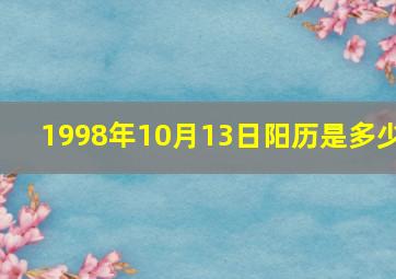 1998年10月13日阳历是多少