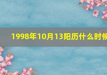 1998年10月13阳历什么时候