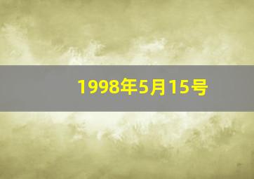 1998年5月15号