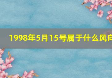 1998年5月15号属于什么风向