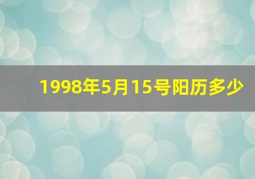 1998年5月15号阳历多少