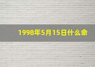 1998年5月15日什么命