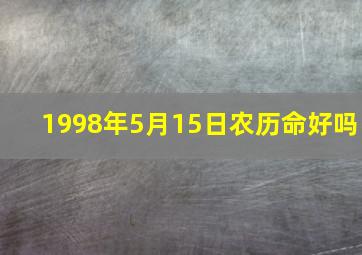 1998年5月15日农历命好吗