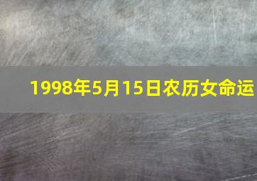 1998年5月15日农历女命运