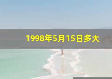 1998年5月15日多大