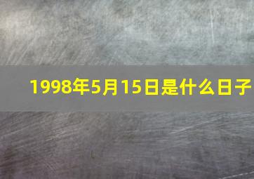 1998年5月15日是什么日子