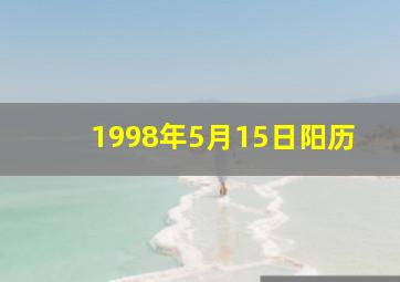 1998年5月15日阳历