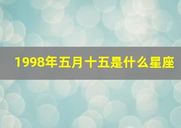 1998年五月十五是什么星座