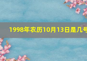 1998年农历10月13日是几号