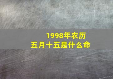 1998年农历五月十五是什么命