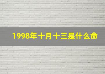 1998年十月十三是什么命