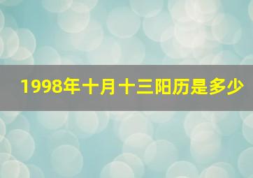 1998年十月十三阳历是多少