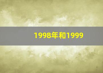 1998年和1999