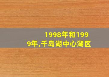 1998年和1999年,千岛湖中心湖区