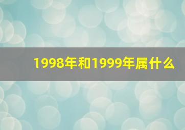 1998年和1999年属什么