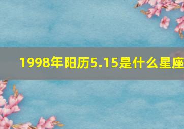 1998年阳历5.15是什么星座