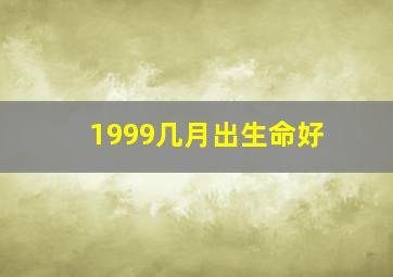 1999几月出生命好